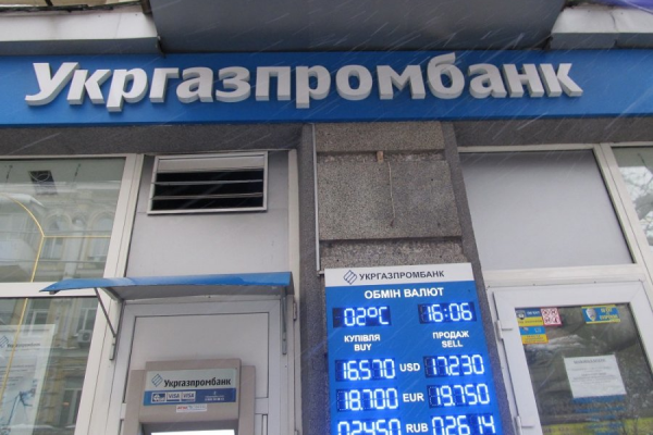 Завершена ликвидация ПАО "Укргазпромбанк"