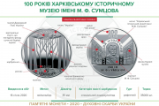 Пам'ятна монета "100 років Харківському історичному музею імені М. Ф. Сумцова"