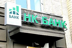 Завершилась ликвидация ПАО "НК Банк"