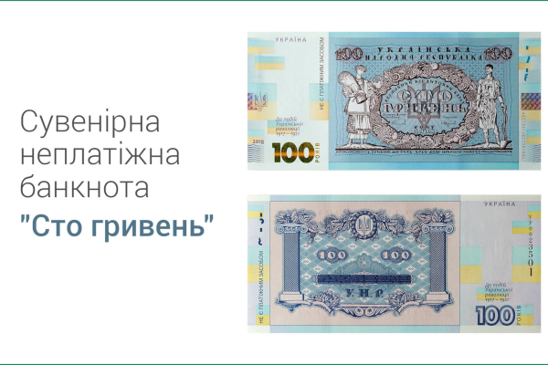 Нацбанк випускає сувенірну неплатіжну банкноту "Сто гривень"