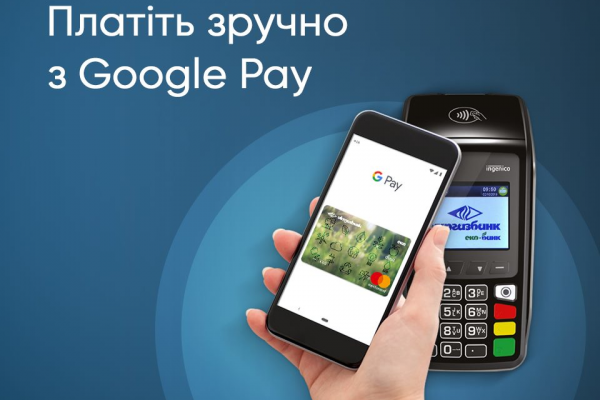 Google Pay стал доступным для клиентов Укргазбанка