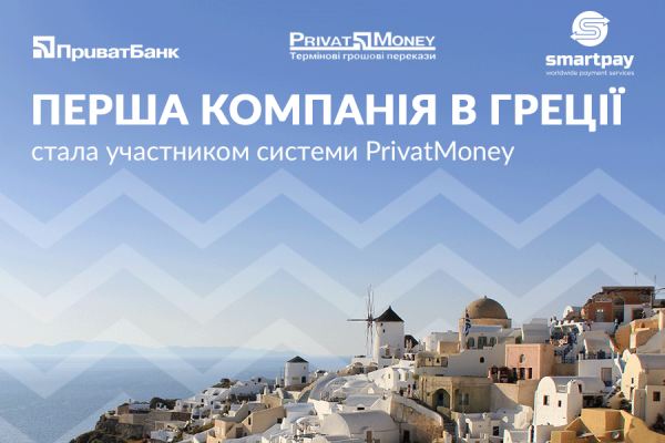 PrivatMoney тепер можна надсилати з Греції