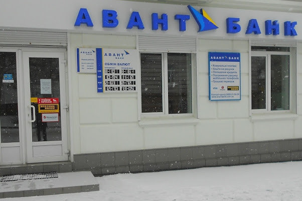 Завершается ликвидация ПАО "Авант-Банк"