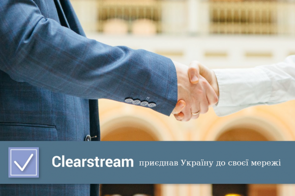 Clearstream приєднує Україну до своєї мережі