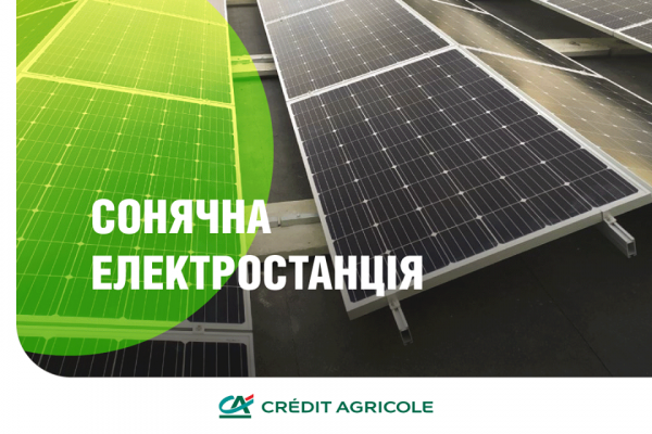 Credit Agricole запустил собственную солнечную электростанцию