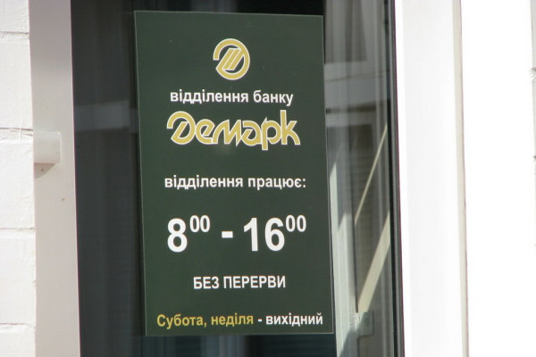 ПАО "Банк "Демарк" ликвидировано