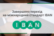 Перехід на IBAN завершено