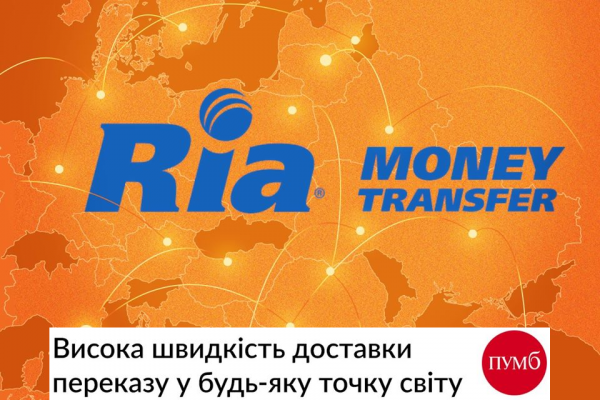 ПУМБ начал осуществлять денежные переводы через RIA