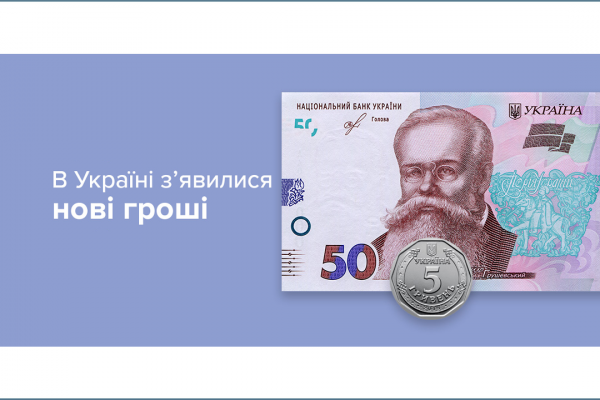 В Украине появились обновленные деньги
