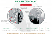 Памятная монета "Андрей Ромоданов"