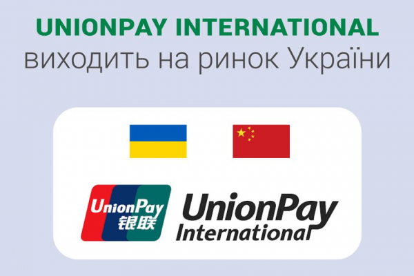 UnionPay International виходить на ринок України