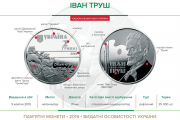 Памятная монета "Иван Труш"