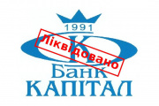 Завершена ликвидация банка «КАПИТАЛ» Завершена ликвидация банка «КАПИТАЛ»