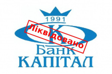 Завершено ліквідацію банку «КАПІТАЛ» Завершено ліквідацію банку «КАПІТАЛ»